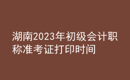 湖南2023年初級會計職稱準(zhǔn)考證打印時間及入口（2023年4月12日前）