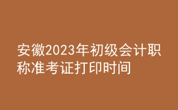 安徽2023年初級(jí)會(huì)計(jì)職稱準(zhǔn)考證打印時(shí)間及入口（2023年4月12日前）