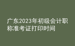 廣東2023年初級會計職稱準(zhǔn)考證打印時間及入口（2023年4月12日前）