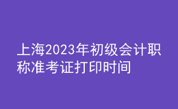 上海2023年初級會計職稱準(zhǔn)考證打印時間及入口（2023年4月12日前）