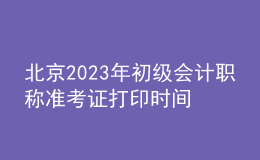 北京2023年初級會計職稱準考證打印時間及入口（2023年4月12日前）
