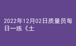 2022年12月02日質(zhì)量員每日一練《土建》