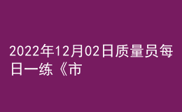 2022年12月02日質(zhì)量員每日一練《市政》