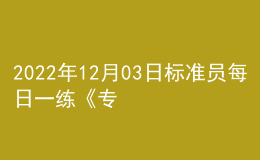 2022年12月03日標(biāo)準(zhǔn)員每日一練《專業(yè)管理實(shí)務(wù)》