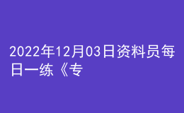 2022年12月03日資料員每日一練《專業(yè)基礎(chǔ)知識(shí)》