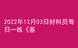 2022年12月03日材料員每日一練《基礎(chǔ)知識(shí)》