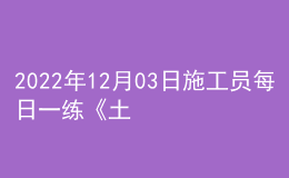 2022年12月03日施工員每日一練《土建》