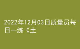 2022年12月03日質量員每日一練《土建》
