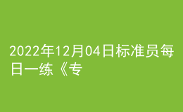 2022年12月04日標(biāo)準(zhǔn)員每日一練《專業(yè)基礎(chǔ)知識》
