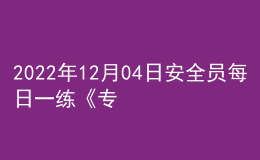 2022年12月04日安全員每日一練《專業(yè)基礎(chǔ)知識(shí)》