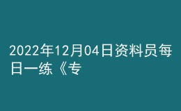 2022年12月04日資料員每日一練《專(zhuān)業(yè)基礎(chǔ)知識(shí)》