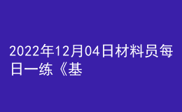 2022年12月04日材料員每日一練《基礎(chǔ)知識(shí)》