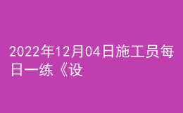 2022年12月04日施工員每日一練《設(shè)備安裝》