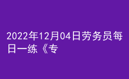 2022年12月04日勞務員每日一練《專業(yè)管理實務》