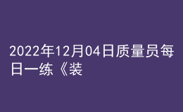 2022年12月04日質量員每日一練《裝飾》