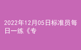2022年12月05日標(biāo)準(zhǔn)員每日一練《專業(yè)基礎(chǔ)知識》