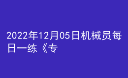 2022年12月05日機械員每日一練《專業(yè)基礎(chǔ)知識》