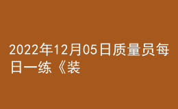 2022年12月05日質(zhì)量員每日一練《裝飾》