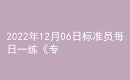 2022年12月06日標(biāo)準(zhǔn)員每日一練《專業(yè)基礎(chǔ)知識(shí)》