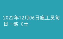 2022年12月06日施工員每日一練《土建》