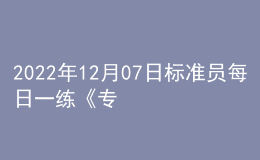 2022年12月07日標(biāo)準(zhǔn)員每日一練《專業(yè)基礎(chǔ)知識(shí)》