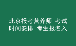 北京報(bào)考營(yíng)養(yǎng)師 考試時(shí)間安排 考生報(bào)名入口