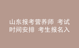 山東報考營養(yǎng)師 考試時間安排 考生報名入口