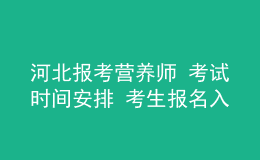 河北報(bào)考營(yíng)養(yǎng)師 考試時(shí)間安排 考生報(bào)名入口