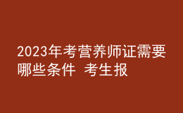 2023年考營養(yǎng)師證需要哪些條件 考生報名要求