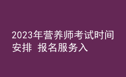 2023年營養(yǎng)師考試時間安排 報名服務入口 考試詳情