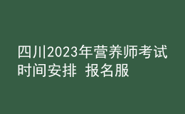 四川2023年營養(yǎng)師考試時間安排 報名服務(wù)入口 考試詳情