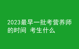 2023最早一批考營養(yǎng)師的時間 考生什么時候可以報名