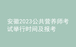 安徽2023公共營(yíng)養(yǎng)師考試舉行時(shí)間及報(bào)考時(shí)間 網(wǎng)上報(bào)名