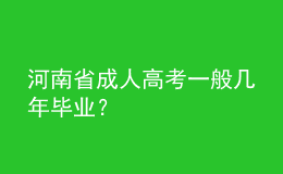 河南省成人高考一般幾年畢業(yè)？