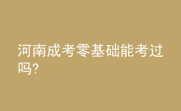 河南成考零基礎(chǔ)能考過嗎?