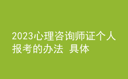 2023心理咨詢師證個(gè)人報(bào)考的辦法 具體考報(bào)流程