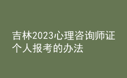 吉林2023心理咨詢師證個(gè)人報(bào)考的辦法 具體考報(bào)流程