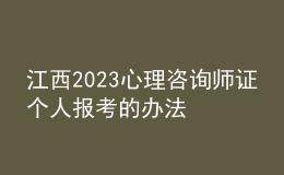 江西2023心理咨詢師證個(gè)人報(bào)考的辦法 具體考報(bào)流程