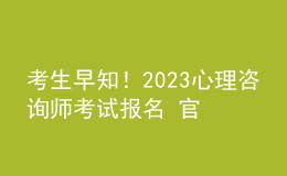 考生早知！2023心理咨詢師考試報名 官方報名入口 考生學(xué)習(xí)才能報名