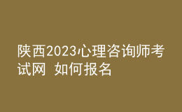 陜西2023心理咨詢師考試網(wǎng) 如何報(bào)名 具體的報(bào)名入口