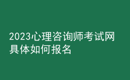2023心理咨詢師考試網(wǎng) 具體如何報(bào)名 重慶進(jìn)行報(bào)名入口 