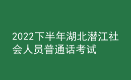 2022下半年湖北潛江社會人員普通話考試時(shí)間2023年1月2日