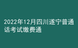 2022年12月四川遂寧普通話考試?yán)U費(fèi)通知【12月14日起】