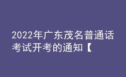 2022年廣東茂名普通話考試開考的通知【12月19日重新開考】