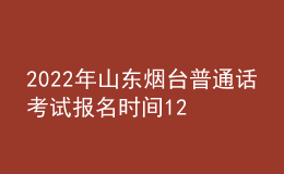2022年山東煙臺普通話考試報名時間12月12日起