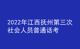2022年江西撫州第三次社會人員普通話考試時(shí)間【12月18日】