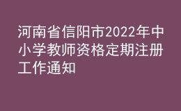 河南省信陽市2022年中小學(xué)教師資格定期注冊(cè)工作通知