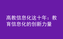 高教信息化這十年：教育信息化的創(chuàng)新力量