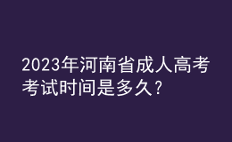 2023年河南省成人高考考試時間是多久？考試科目有哪些？