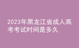 2023年黑龍江省成人高考考試時間是多久？考試科目有哪些？